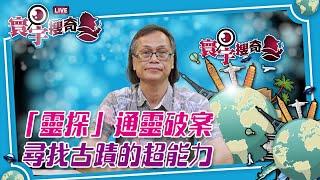 【寰宇搜奇】梁錦祥主持（155） 靈探考古學：通靈人士真的可以協助尋找古蹟？