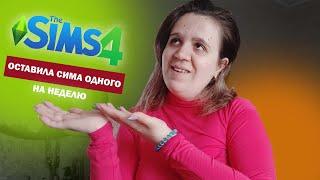 ОСТАВИЛА СИМА  одного на неделю  sims 4