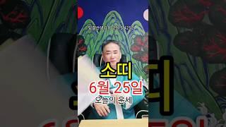소띠운세 6월25일 #대전점집 #신점 #우울증 #내림굿 #무당 #부적 #금전운 #삼재부적 #청주점집 #무료점사 #사주팔자 #금전운