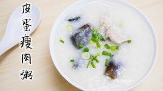 【一日一早餐】皮蛋瘦肉粥 Century Egg Pork Congee＊Happy Amy