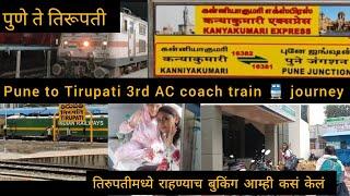 पुणे ते तिरूपती ट्रेन प्रवास | Our Pune to Tirupati 3rd AC coach journey in Kanyakumari express