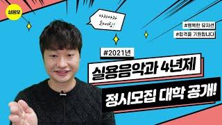 실용음악과 정시모집 대학 리스트 by 실용음악과 입시생들의 모임 관리자 박성배 교수