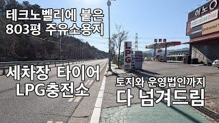 양주 테크노벨리와 붙은 주유소용지 803평 현재 운영법인까지 다 넘겨드림