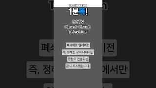 [1분똑!] CCTV, 안전인가 통제인가 #지식 #교양 #좋은글 #이슈 #정보 #학습