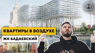 Парящие квартиры в ЖК БАДАЕВСКИЙ | Обзор, плюсы и минусы