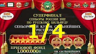 ГАНИН А. (Краснодар) - ДАНУКИН А. (Брянск). Суперфинал "Сеньоры России 2022"