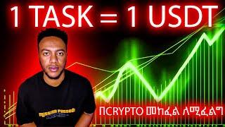 በ Crypto ሚከፍል Online ስራ