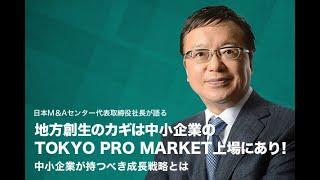 ＃01　地方創生のカギはTOKYO PRO MARKET上場にあり！日本M＆Aセンター代表が語る「地方の会社が抱える課題と現状」とは【THE OWNER（ザオーナー）】