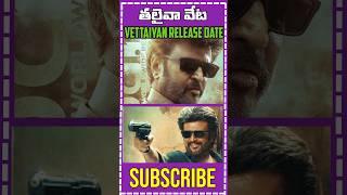 highly anticipated movie Vettaiyan Movie Release Date Announced #Viral #Shorts #Trending MnrTelugu