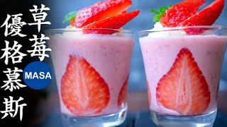 祝150萬人！Ichigo草莓優格慕斯/ Strawberry Yogurt Mousse| MASAの料理ABC