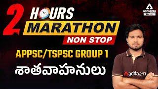 Shatavahanulu | APPSC | TSPSC GROUP 1 | INDIAN HISTORY | ADDA247 Telugu