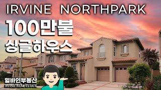 싱글패밀리의 기본!! | 노스팍 100만불 | 방4개 싱글홈 | 하우스투어 | NORTHPARK, IRVINE