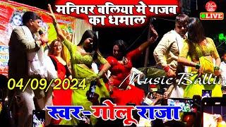 Full Stage Show मनियर बलिया में गोलू राजा का नया धमाल | Golu Raja New Stage Show 2024