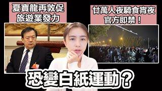 廿萬人夜騎食宵夜 官方即禁！恐變白紙運動？｜夏寶龍再敦促 旅遊業發力｜張子君 英式早餐 2024-11-11