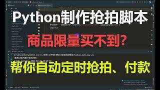 电商网购平台限量商品抢不到？Python制作抢拍脚本程序，自动定时购买、付款