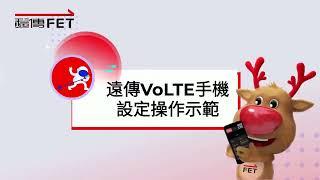 遠傳電信-開啟手機VoLTE設定教學