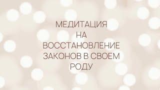 МЕДИТАЦИЯ на ВОССТАНОВЛЕНИЕ ЗАКОНОВ В СВОЕМ РОДУ