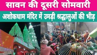 सावन कि दूसरी सोमवारी पर अशोकधाम मंदिर में उमड़ी श्रद्धालुओं की भीड़