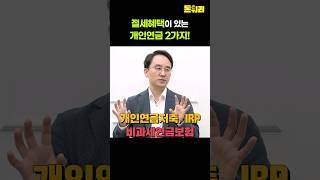 절세혜택이 있는 개인연금 2가지!