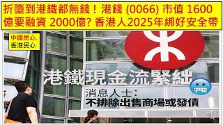 中國民心香港民心 20250105 折墮到港鐵都無錢 ! 港錢 (0066) 市值 1600億要融資 2000億? 前文匯報老總吳明突空降政務司高級助理, 陳國基換走李家超做特首甚囂塵上