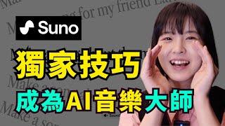 【全乾貨】suno AI音樂保姆式教學️獨家技巧全公開｜全免費，入門到進階｜AI suno Tutorial