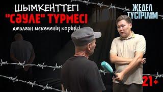 Жедел түсірілім | ҚАПАС! Шымкент қаласындағы қауіпсіздігі аралас нөмері 69 мекеме.