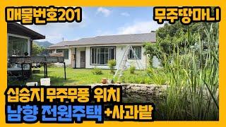 매물번호 201번, 십승지 무주무풍면 위치한 남향 주택+사과밭