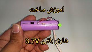 آموزش ساخت ساده ترین وارزان ترین شارژر باتری 3.7V