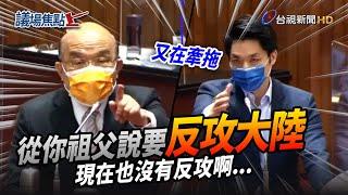 蘇揆拒承諾不跳電 嗆蔣萬安「你祖父承諾反攻大陸」【議會焦點】