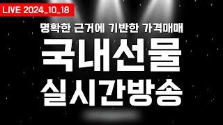 2024.10.18 금요일 국내선물 실시간 방송_임훈택의 스포일러 LIVE