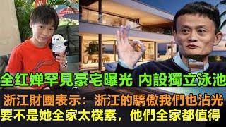 全红婵罕见豪宅曝光，内设独立泳池。浙江财团表示:全红婵是浙江的骄傲，我们也沾光。要不是她全家太朴素，他们全家都值得。