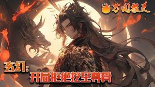 【完结】《玄幻：开局拒绝挖至尊骨》林霄穿越玄幻世界，刚开始就碰到了经典剧情挖骨，而且还是自己挖自己亲弟弟的骨，这让他很懵逼啊。就在这时，选择系统突然开启，给了他两个选择……#玄幻 #小说 #万国推文