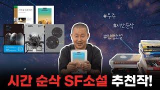 여기에 미래가 있다! 영화 평론가가 추천해 주는 SF 소설 추천작 모음