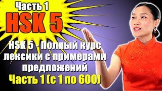 HSK 5 - Полный курс лексики с примерами предложений - Часть 1 (с 1 по 600) - с метками времени