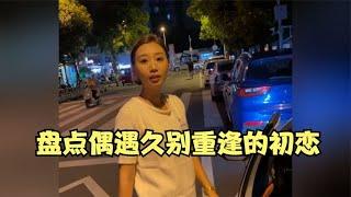 盘点偶遇久别重逢的初恋，再没有当初的简单，谁没有一位遗憾的人！