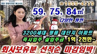 천안 풍세 한양수자인 에코시티 천안 마지막 평당 800만원대 회사보유분 마감임박!