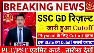 Finally️SSC GD Result 2025 जारीSSC GD Cutoff 2025SSC GD ResultSSC GD Physical DateSSC GD Cutoff