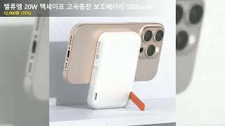 밸류엠 20W 맥세이프 고속충전 보조배터리 5000mAh