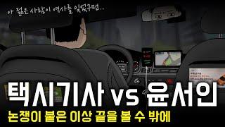 택시기사와 한판 붙었습니다