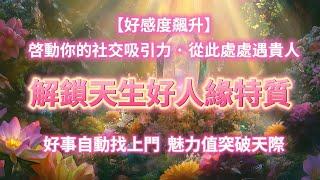 深層喚醒你與生俱來的好人緣超強潛能，解鎖天生好人緣特質 好感度急速飆升 啟動你的社交吸引力 從此生命中處處遇，從此生命中貴人如雲湧現、時刻鼎力相助，所有驚喜好事皆自動排隊上門，個人魅力值爆棚突破天際