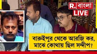 Sandip Ghosh News। বারুইপুর থেকে আরজি কর, মাঝের সময়টুকু কোথায় ছিলেন সন্দীপ ঘোষ?