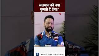 #shorts: सलमान को क्या बुलाते हैं शेरा? | Salman Khan Bodyguard Shera Interview | Baba Siddique