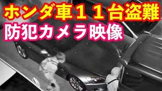 防犯カメラ映像大公開　耐火金庫壊されてホンダ車１１台車両盗難