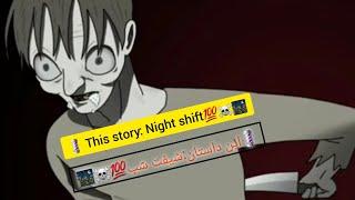  This story: Night shiftاین داستان:شیفت شب