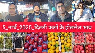 March 5, 2025 दिल्ली फलों के भाव delhi fruit market price APMC delhi fruit market #fruitmarket