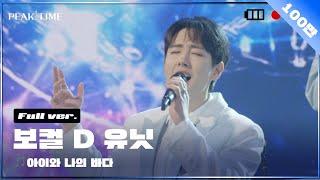 [독점공개] D 연합_보컬 유닛 | 2R 연합매치 | 풀버전 | 아이유 - 아이와 나의 바다 | PiCK TIME in PEAK TIME | 피크타임