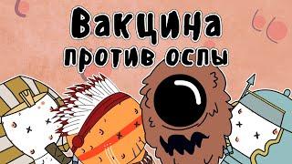 Вакцина против оспы - Мудреныч (История на пальцах)