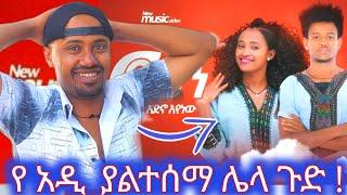 የ አዲ ያልተሰማ ሌላ ጉድ/ / ኑ የሰራውን ስራ ልንገራችሁ 