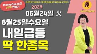 (제2784강)6월25일 수요일,내일 급등 딱 한 종목(20250624)