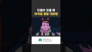 어색한 상대와 대화하는 방법